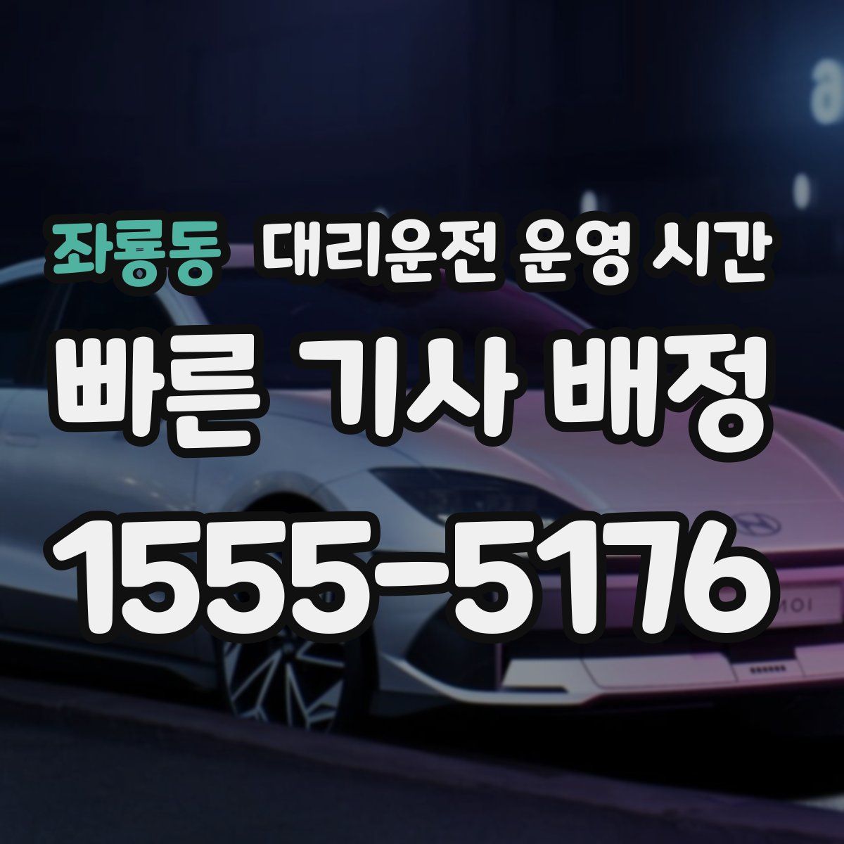 좌룡동 대리운전 운영 시간