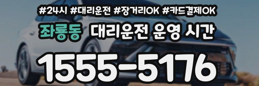 좌룡동 대리운전 운영 시간