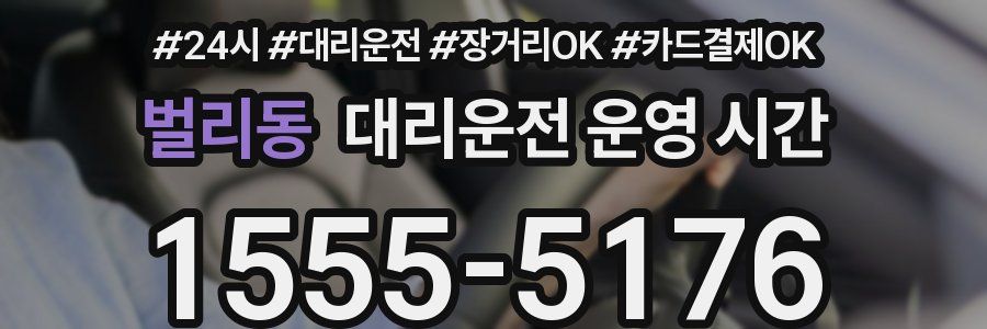 벌리동 대리운전 운영 시간