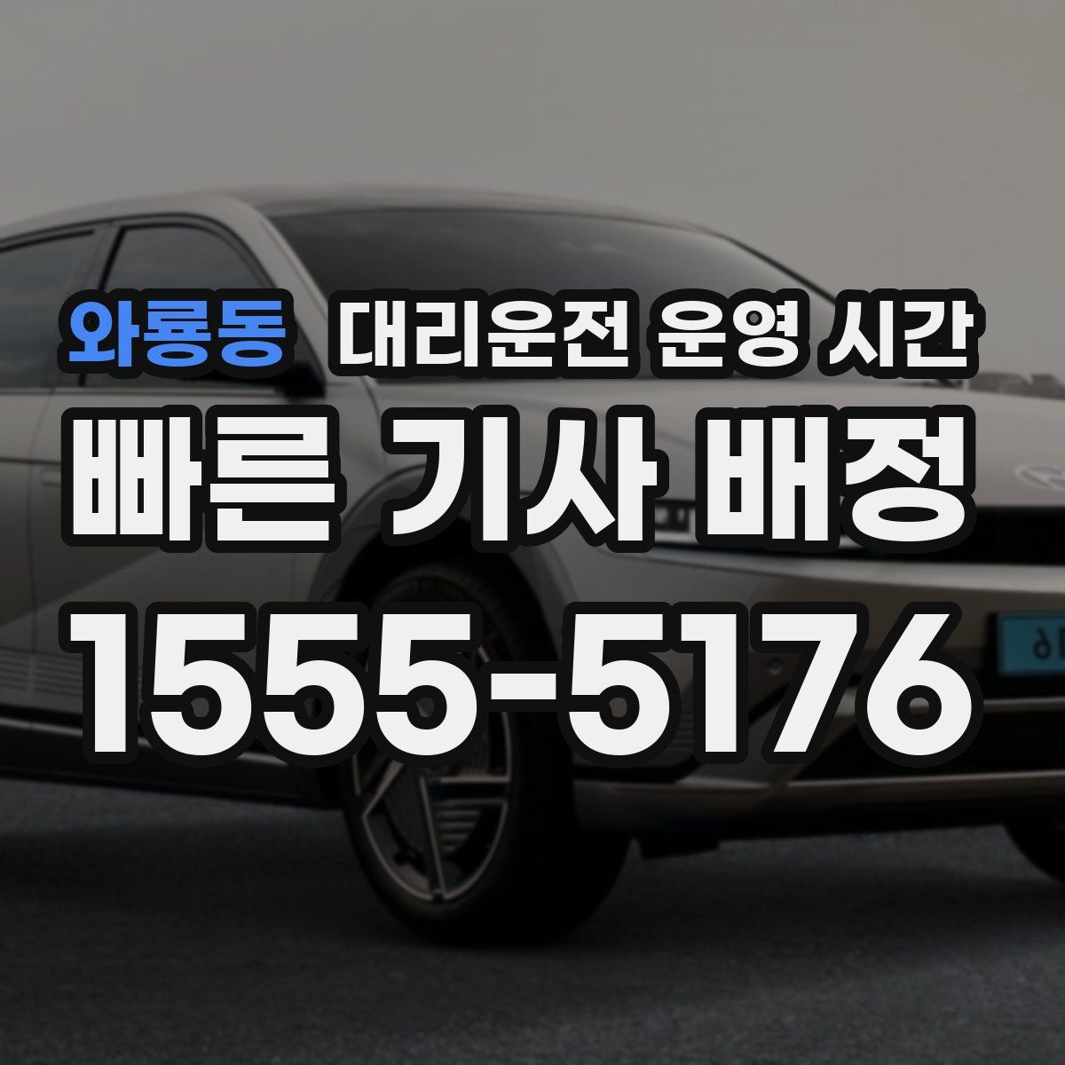 와룡동 대리운전 운영 시간