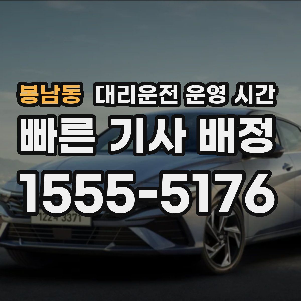 봉남동 대리운전 운영 시간