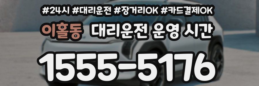 이홀동 대리운전 운영 시간