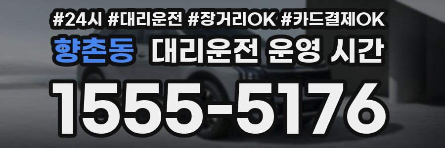 향촌동 대리운전 운영 시간
