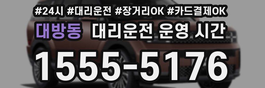 대방동 대리운전 운영 시간
