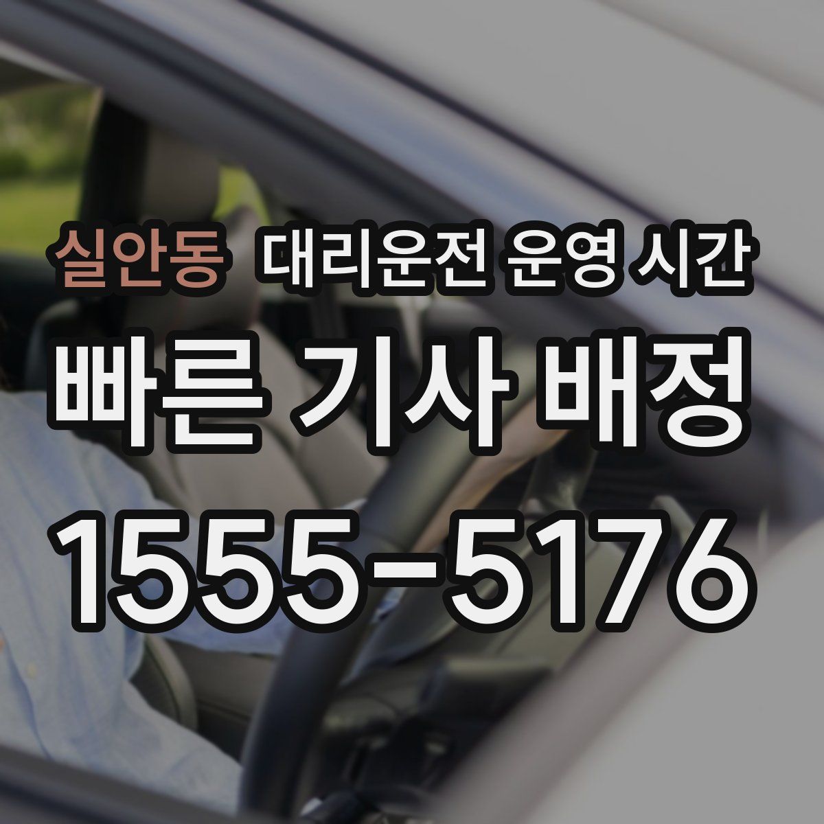 실안동 대리운전 운영 시간