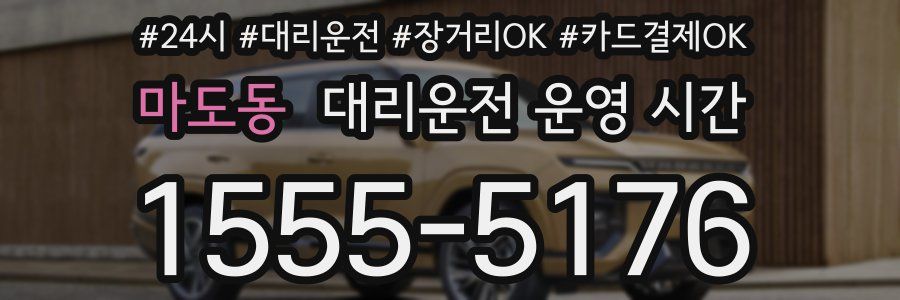 마도동 대리운전 운영 시간