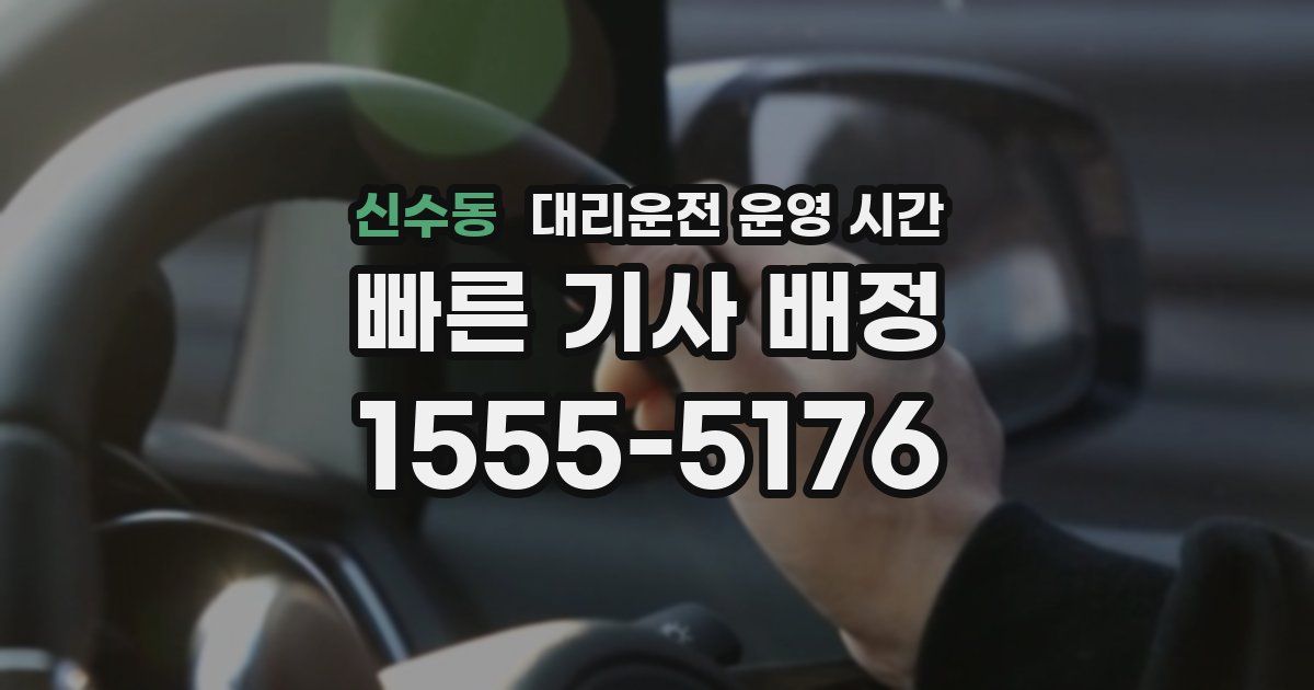 신수동 대리운전 운영 시간