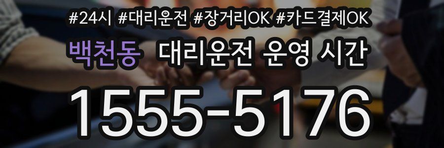 백천동 대리운전 운영 시간