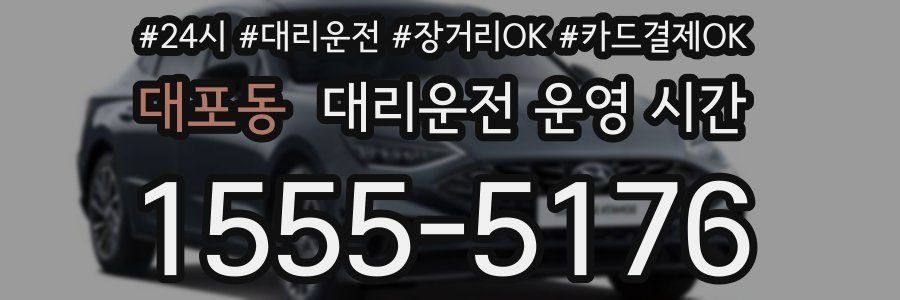 대포동 대리운전 운영 시간