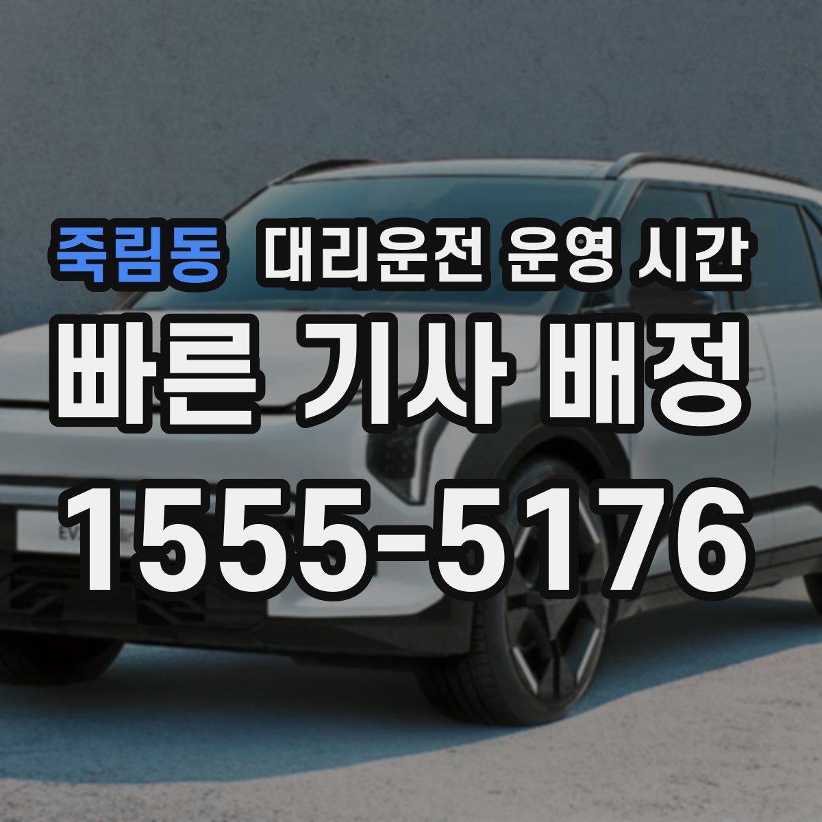 죽림동 대리운전 운영 시간
