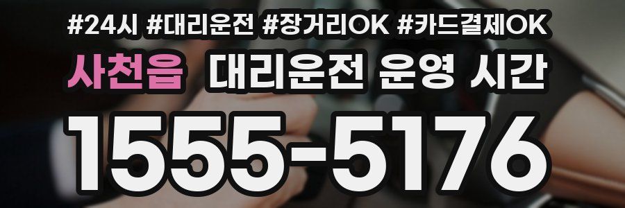 사천읍 대리운전 운영 시간