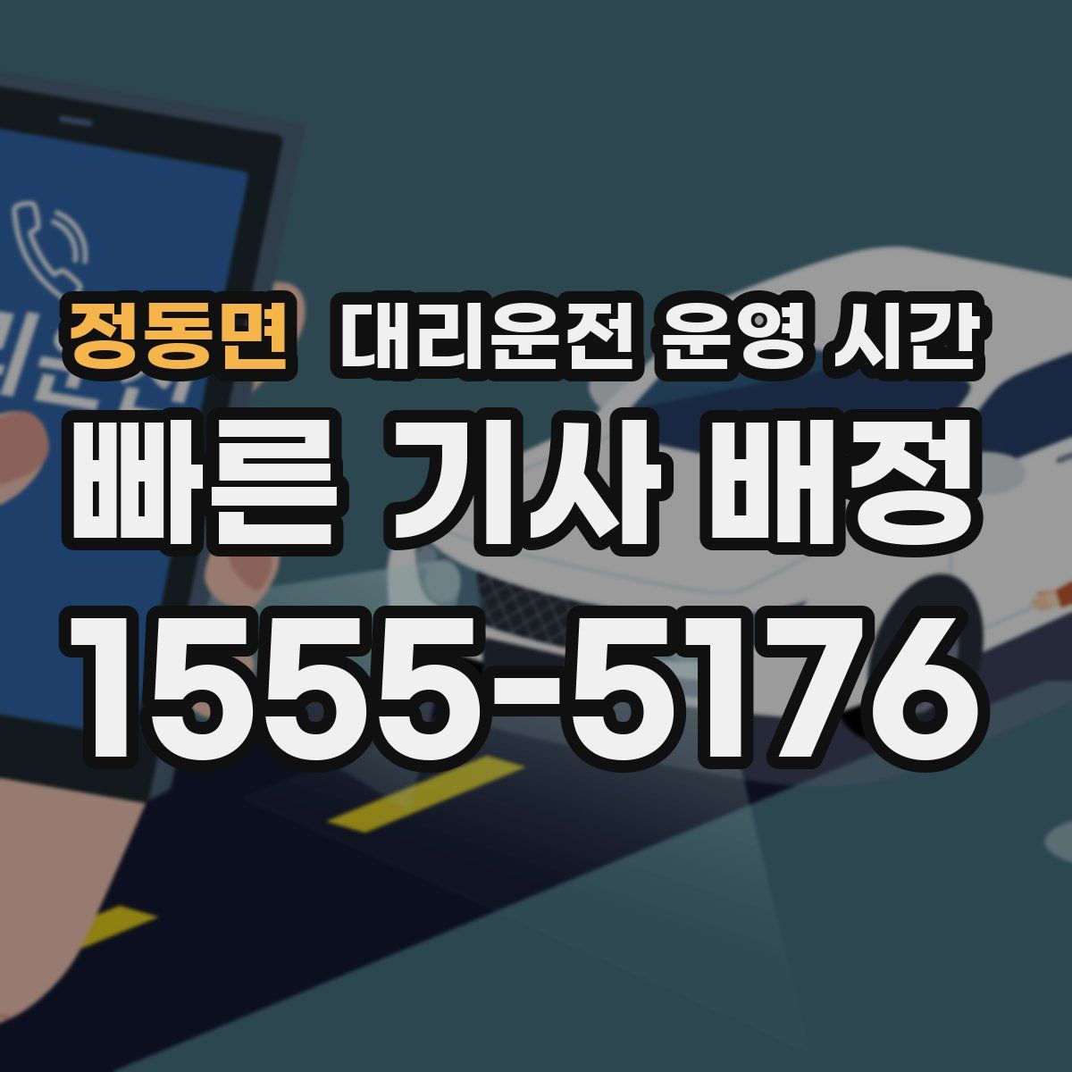 정동면 대리운전 운영 시간