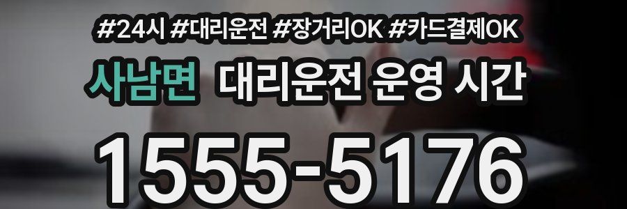 사남면 대리운전 운영 시간