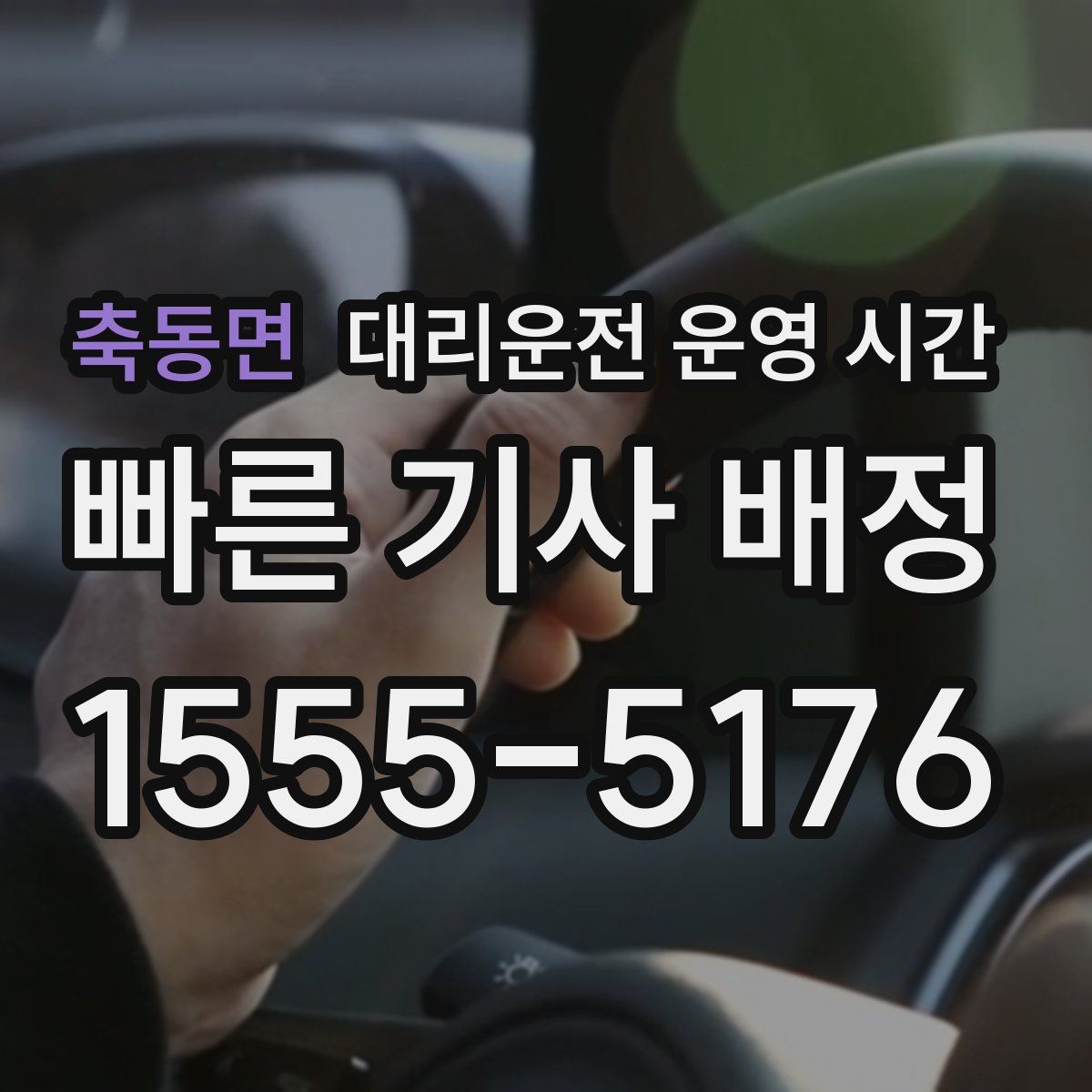 축동면 대리운전 운영 시간