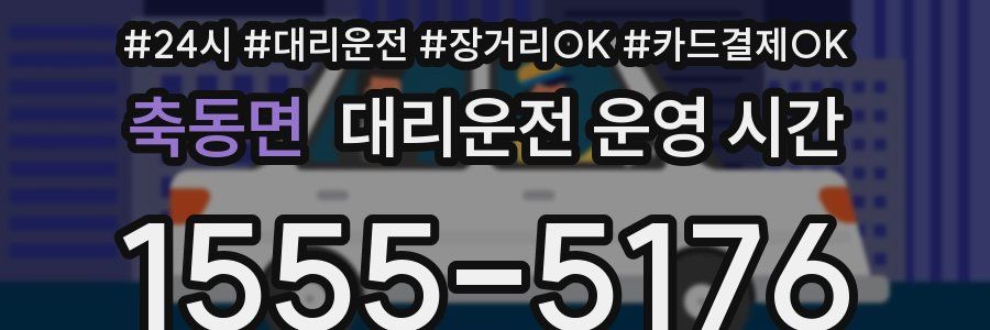 축동면 대리운전 운영 시간