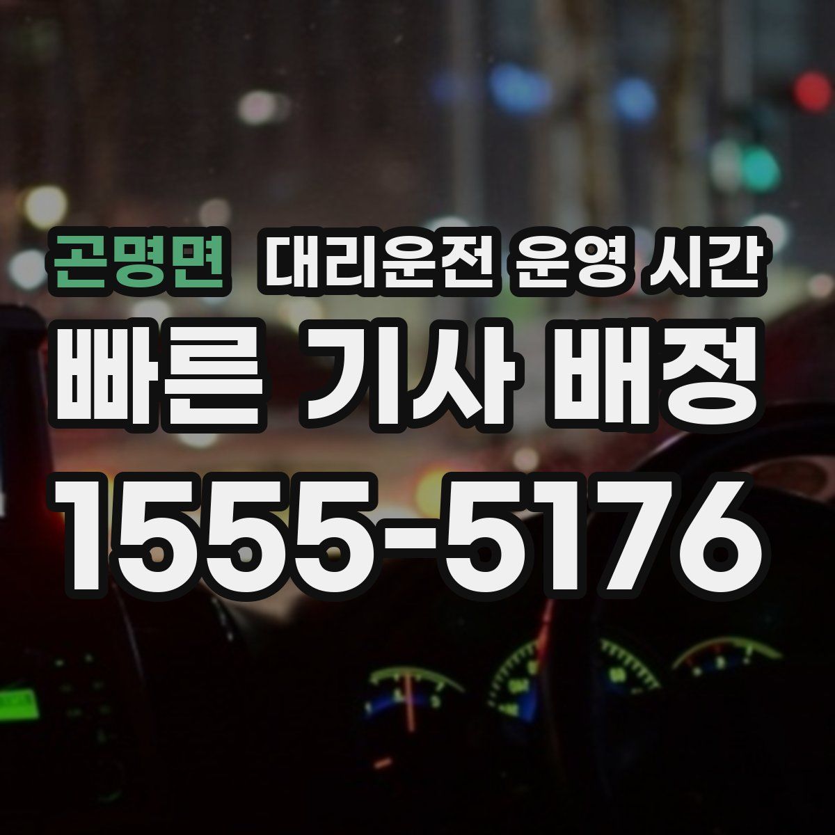 곤명면 대리운전 운영 시간
