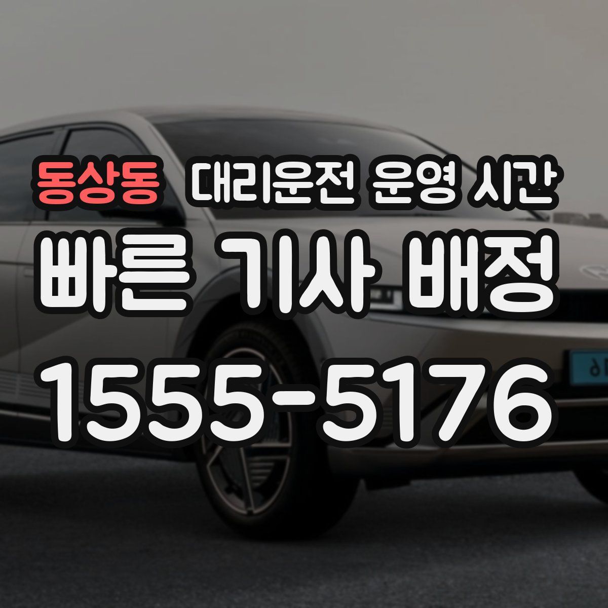 동상동 대리운전 운영 시간