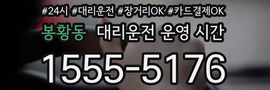 봉황동 대리운전 운영 시간