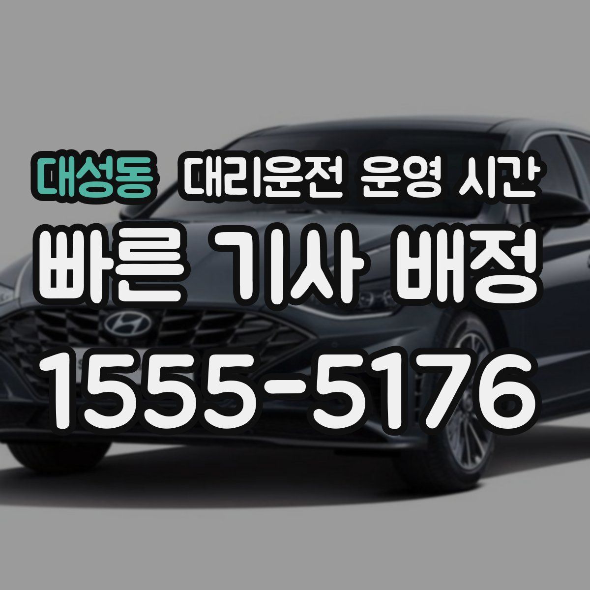 대성동 대리운전 운영 시간