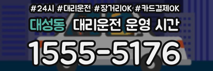 대성동 대리운전 운영 시간
