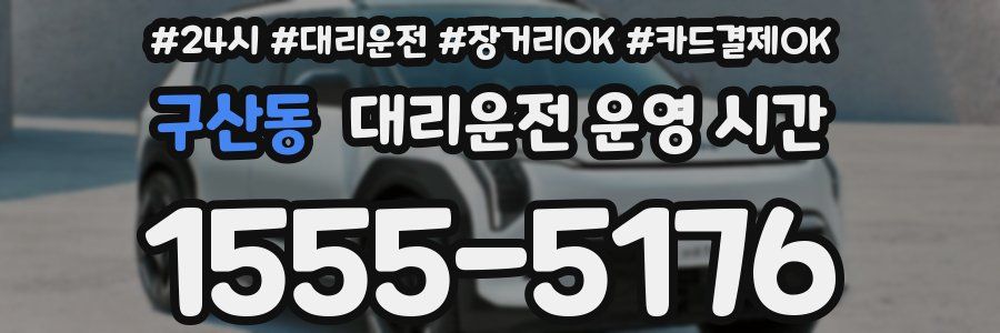 구산동 대리운전 운영 시간