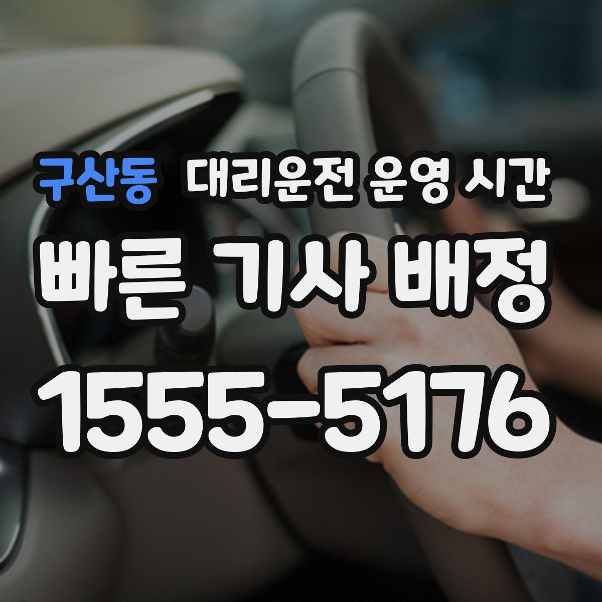 구산동 대리운전 운영 시간