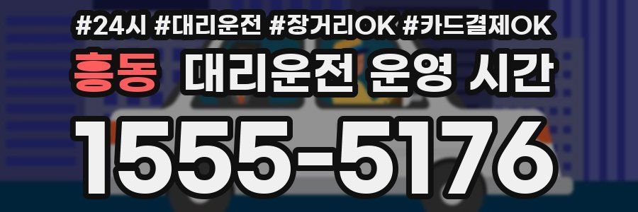 흥동 대리운전 운영 시간