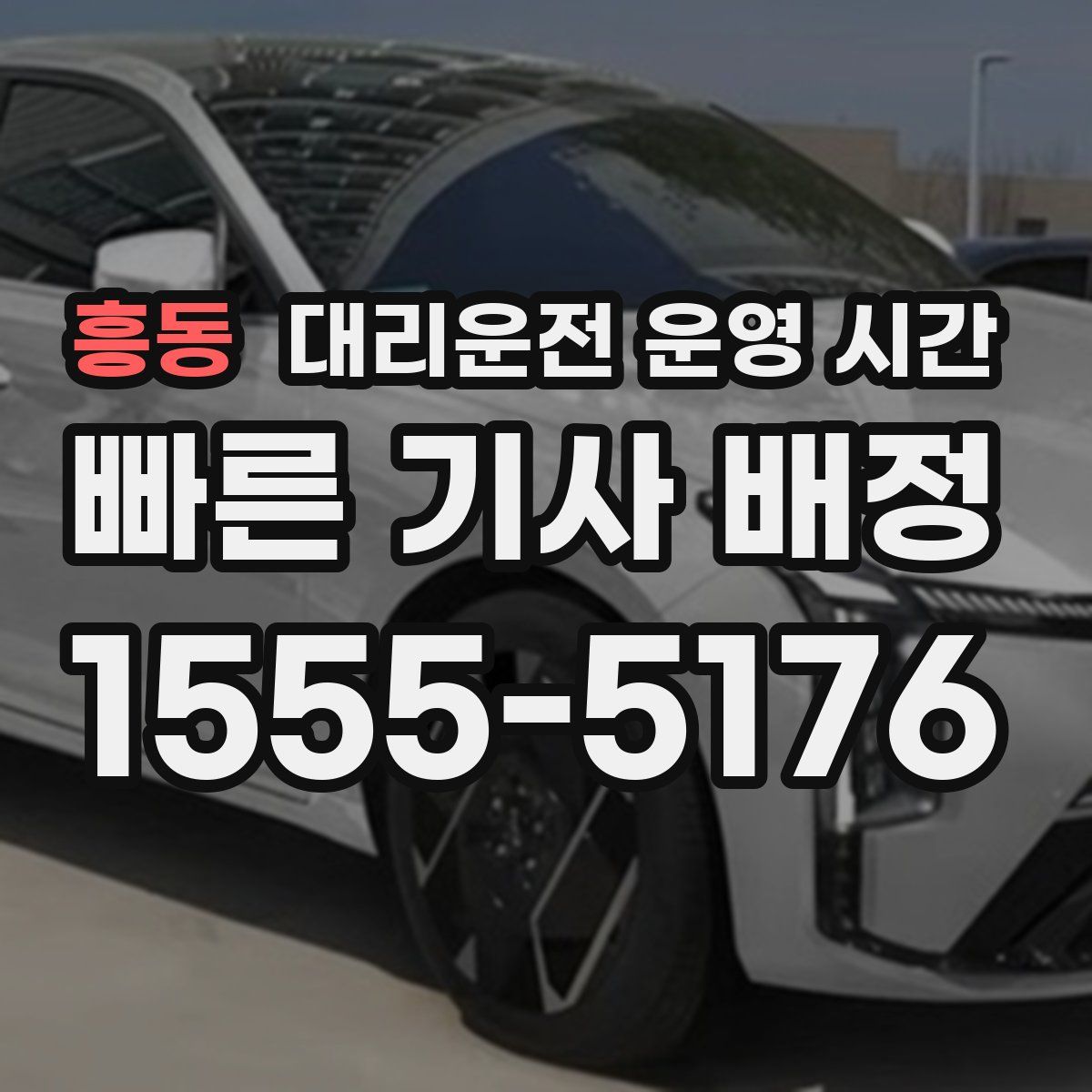 흥동 대리운전 운영 시간