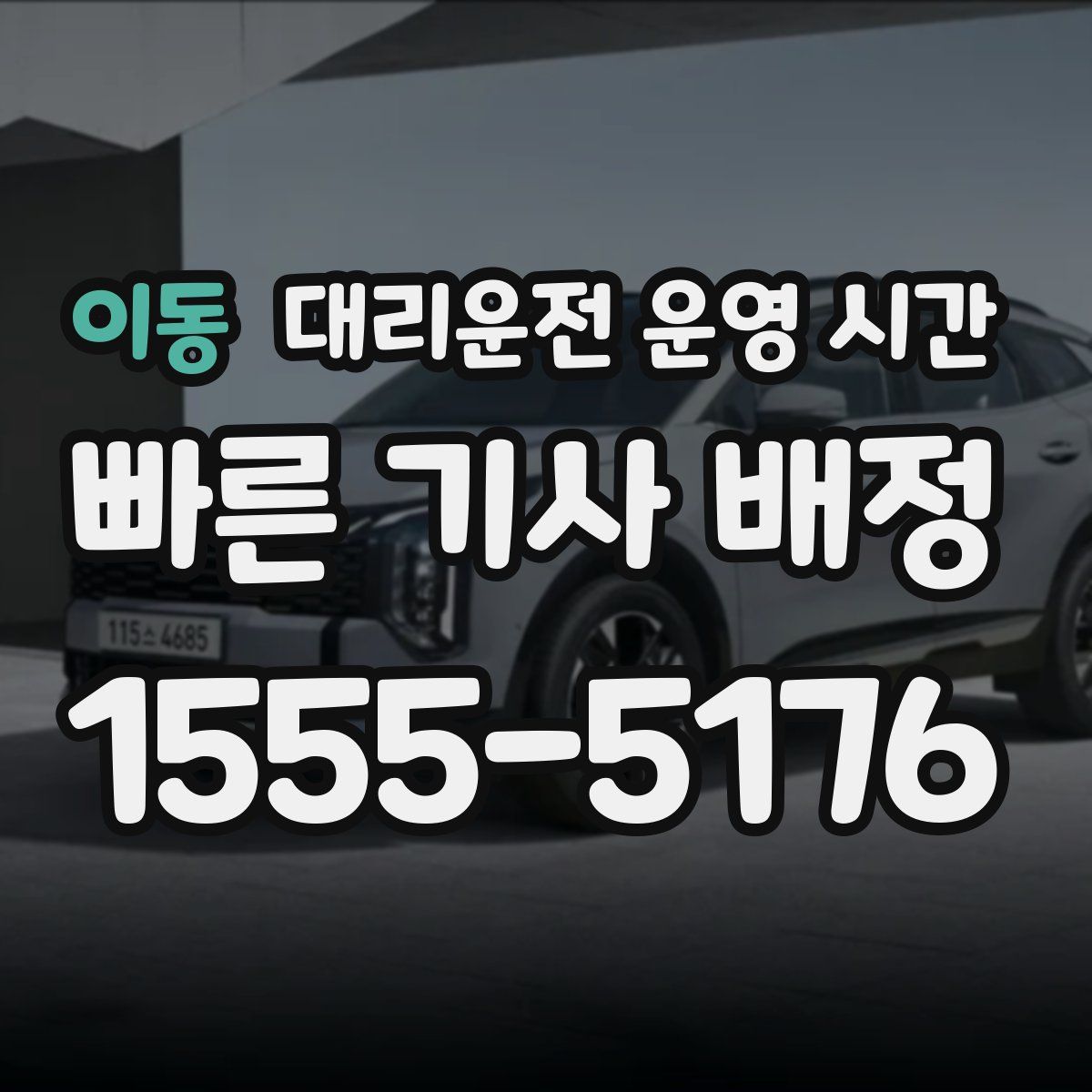 이동 대리운전 운영 시간