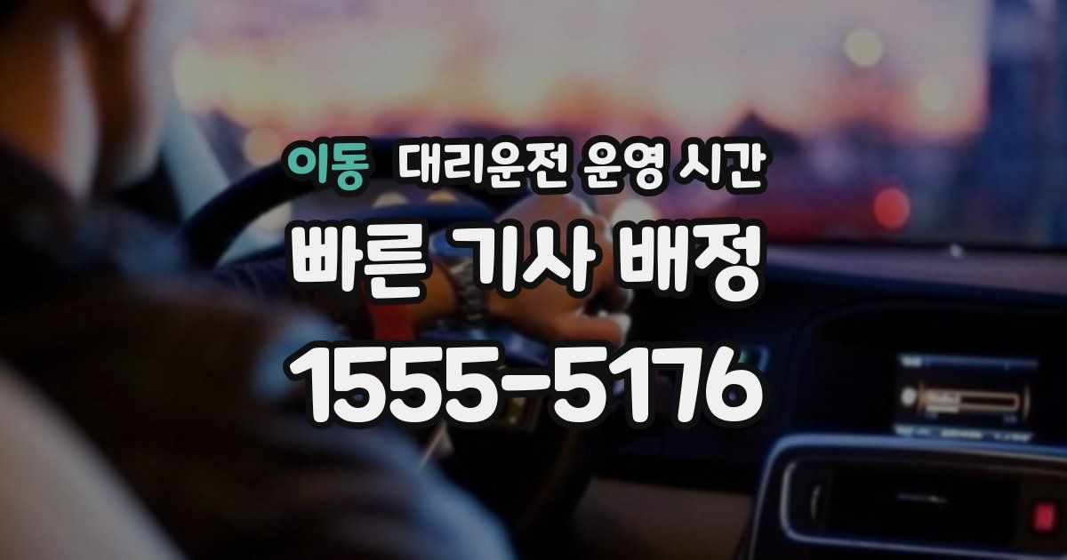 이동 대리운전 운영 시간