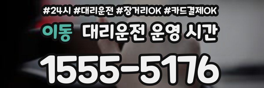 이동 대리운전 운영 시간