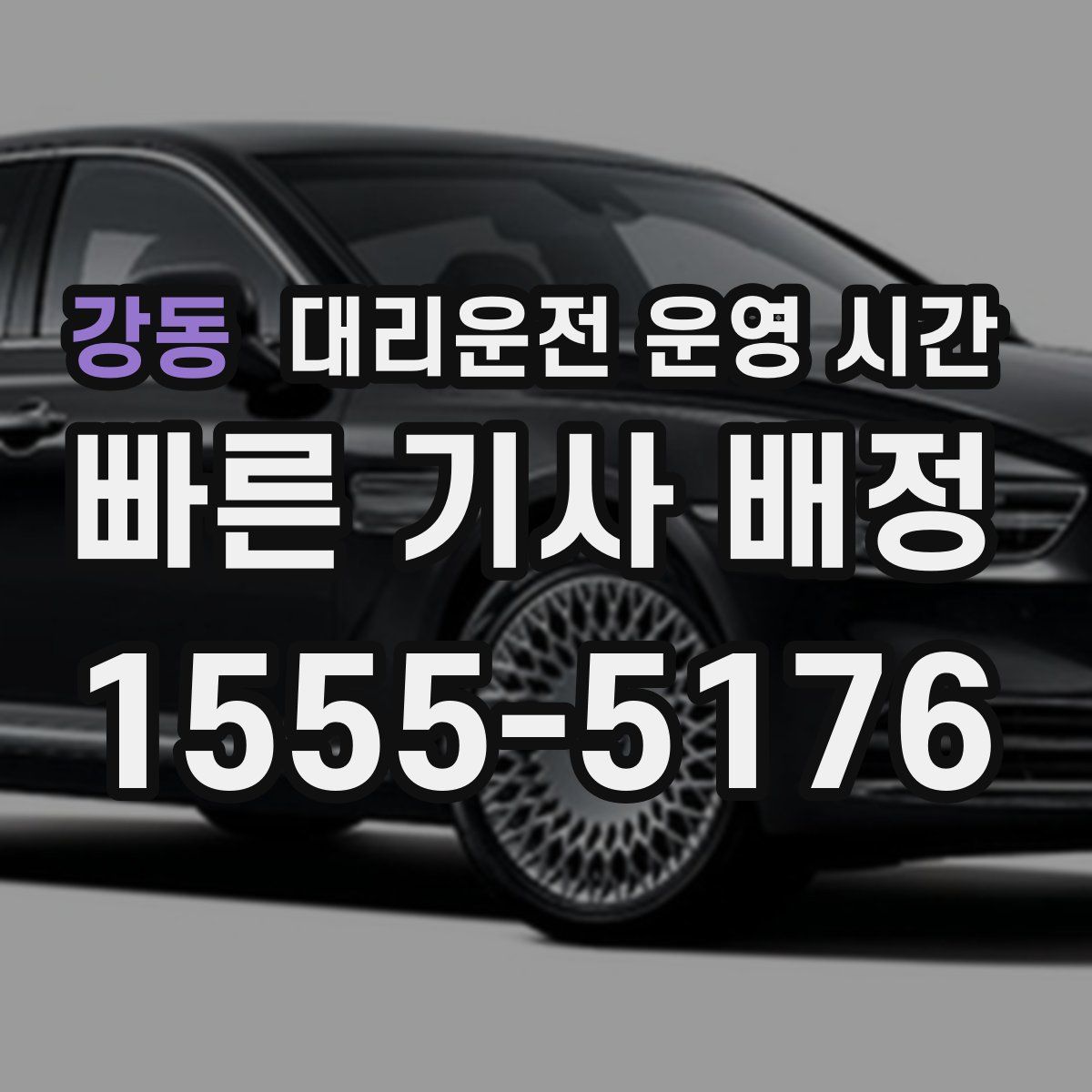 강동 대리운전 운영 시간