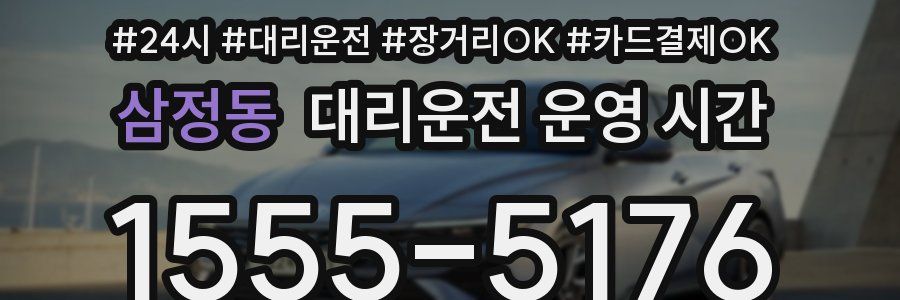 삼정동 대리운전 운영 시간