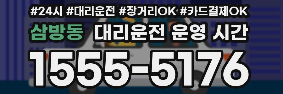 삼방동 대리운전 운영 시간