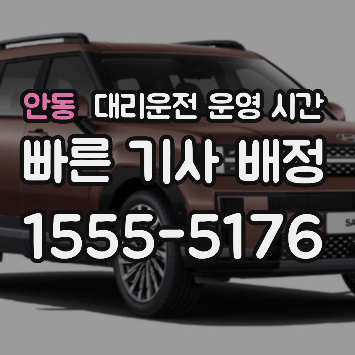 안동 대리운전 운영 시간
