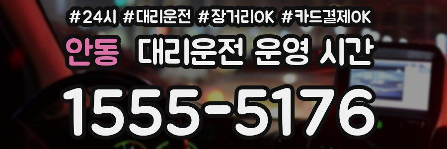 안동 대리운전 운영 시간