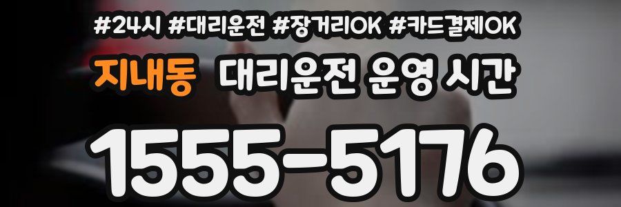 지내동 대리운전 운영 시간