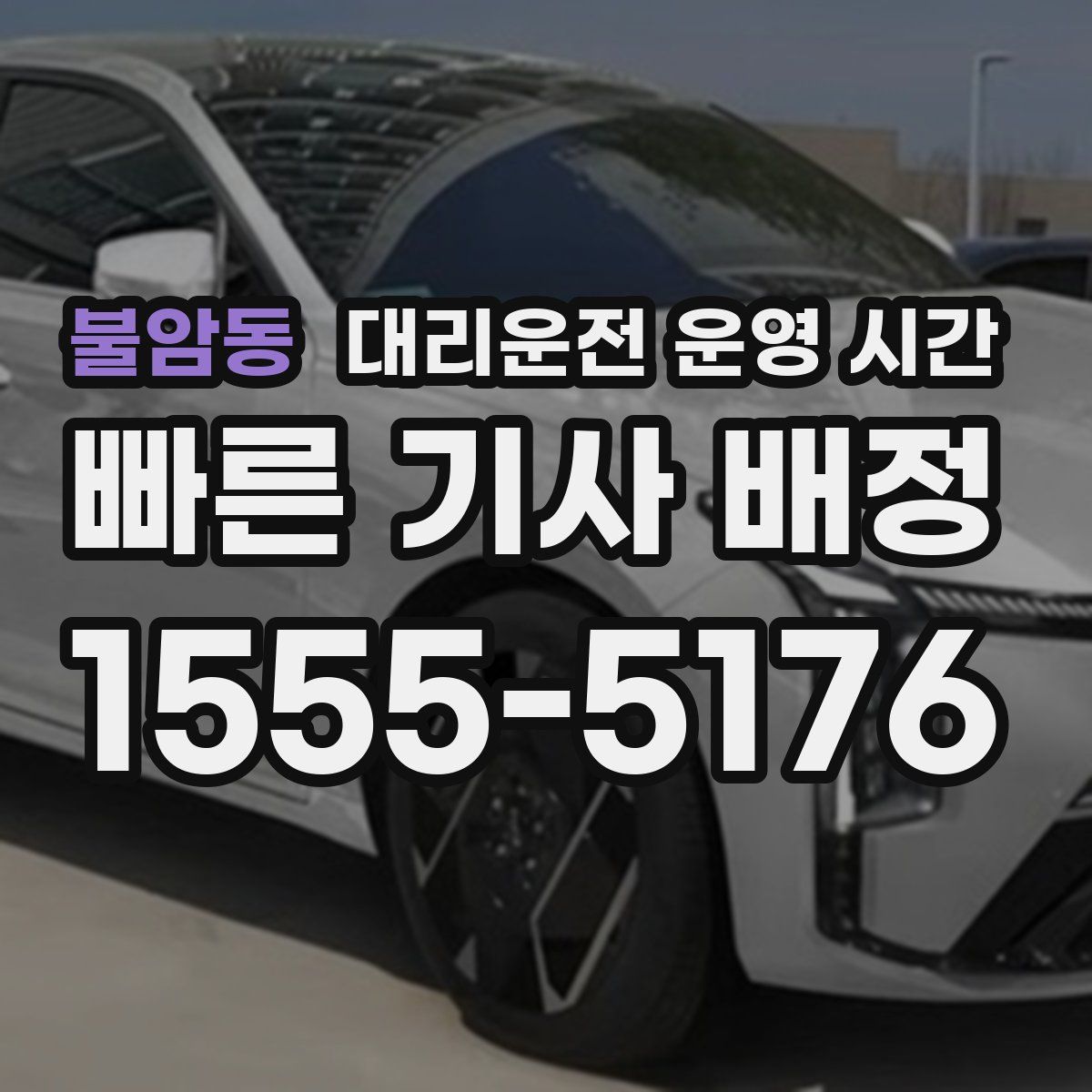 불암동 대리운전 운영 시간