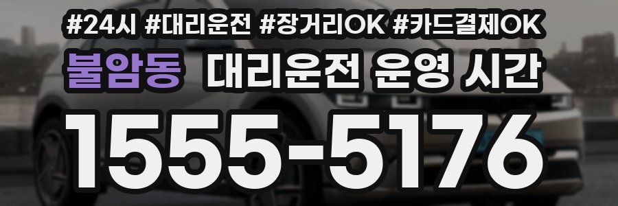 불암동 대리운전 운영 시간