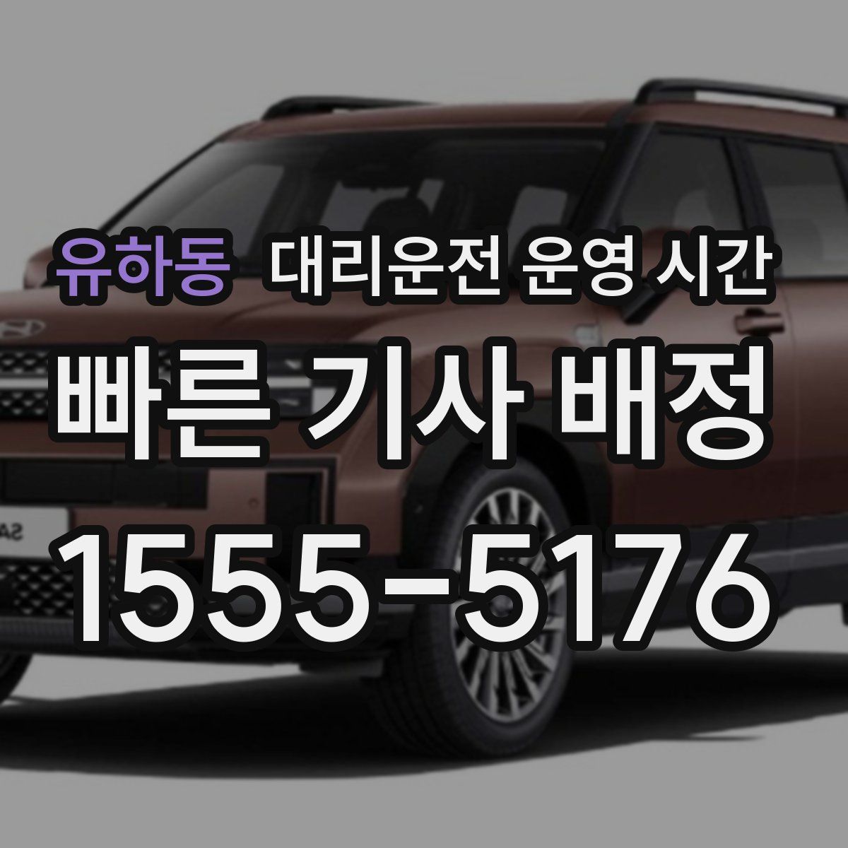 유하동 대리운전 운영 시간