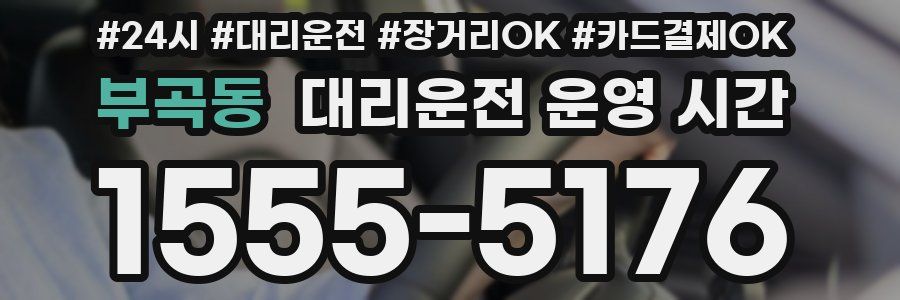 부곡동 대리운전 운영 시간