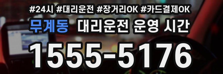 무계동 대리운전 운영 시간