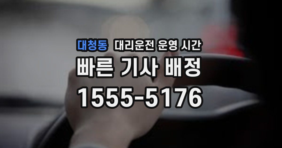 대청동 대리운전 운영 시간