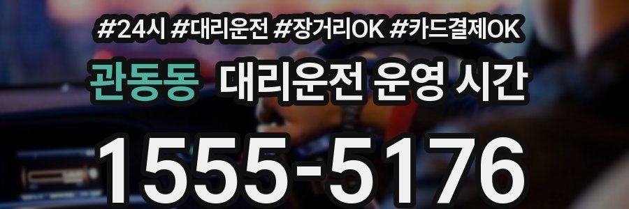 관동동 대리운전 운영 시간