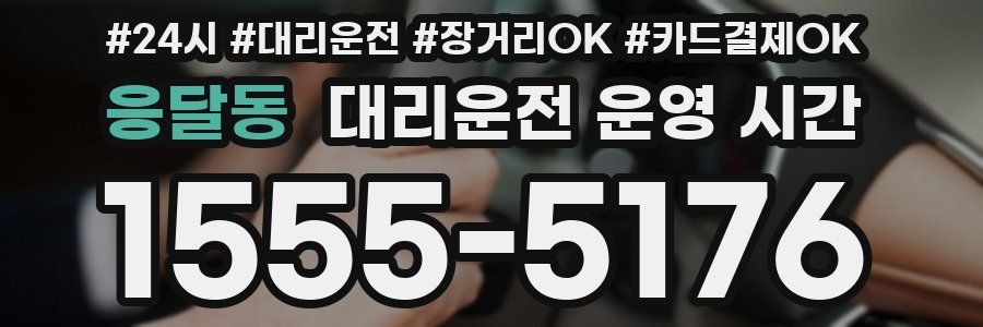 응달동 대리운전 운영 시간