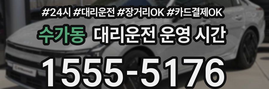 수가동 대리운전 운영 시간