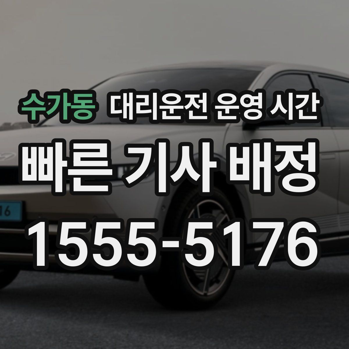 수가동 대리운전 운영 시간