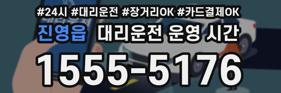 진영읍 대리운전 운영 시간