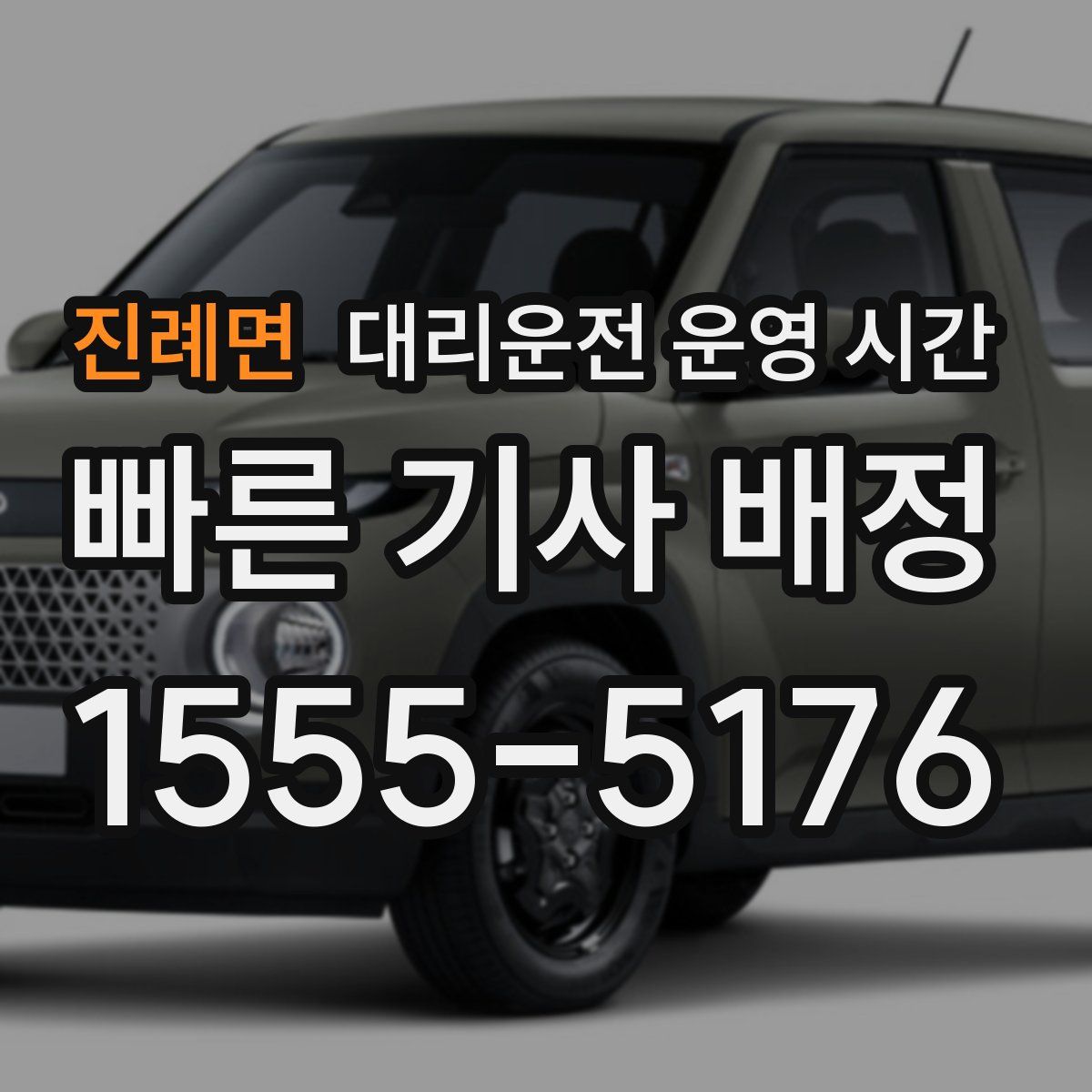 진례면 대리운전 운영 시간