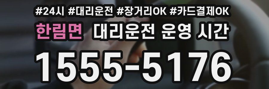한림면 대리운전 운영 시간